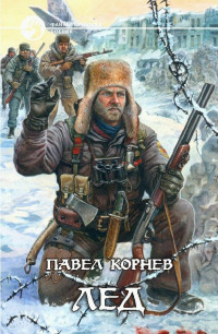 Павел Николаевич Корнев — Лед