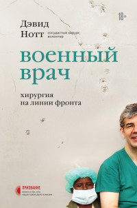 Дэвид Нотт — Военный врач. Хирургия на линии фронта [litres]