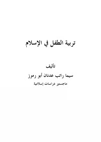 ABU 3OMAR — كتاب تربية الطفل في الإسلام.doc