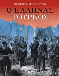 Χρίστος Χριστοδούλου — Ο Έλληνας Τούρκος