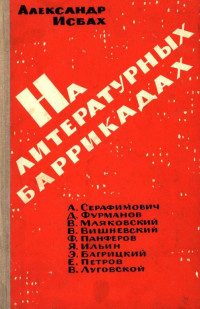 Александр Абрамович Исбах — На литературных баррикадах