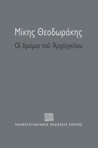 Μίκης Θεοδωράκης — Οι δρόμοι του αρχαγγέλου