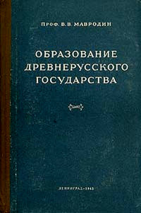 Владимир Васильевич Мавродин — Образование древнерусского государства