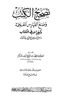 أحمد شاكر — تصحيح الكتب وصنع الفهارس المعجمة وكيفية ضبط الكتاب وسبق المسلمين الإفرنج في ذلك