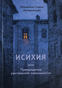 Симеон Безкровный — Исихия, или прекращение умственной зависимости