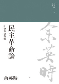 余英時 — 民主革命論：社會重建新觀