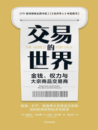 [英]哈维尔·布拉斯, [英]杰克·法尔奇 — 交易的世界：金钱、权力与大宗商品交易商