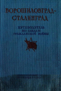 10-й отдел Генерального Штаба РККА — Ворошиловград - Сталинград. Великий поход армии К.Е. Ворошилова от Луганска в Царицыну и героическая оборона Царицына