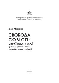 Iван Мигович — Свобода совiстi