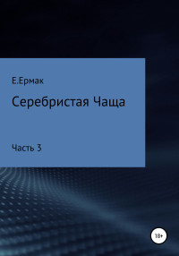 Е. Ермак — Серебристая Чаща. Часть 3