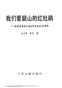 Unknown — 我们爱韶山的红杜鹃 献给亲爱的父亲毛泽东诞辰一百零五周年_c__