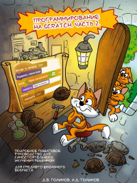 Денис Владимирович Голиков & Артем Денисович Голиков — Программирование на Scratch 2. Часть 2