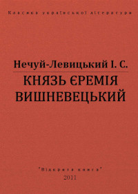 І. С. Нечуй-Левицький — КНЯЗЬ ЄРЕМІЯ ВИШНЕВЕЦЬКИЙ