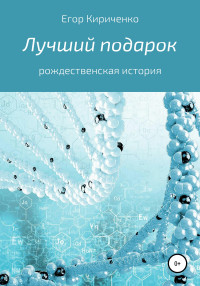 Егор Михайлович Кириченко — Лучший подарок