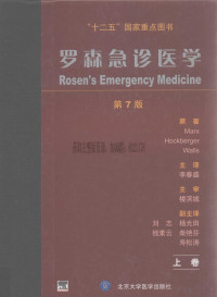 （美）马克思 — 罗森急诊医学 第七版 上卷 翻译版（美）马克思_李春盛译_2013