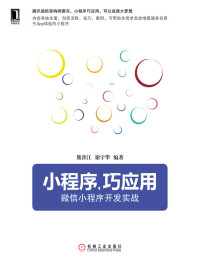 熊普江 & 谢宇华 — 小程序，巧应用：微信小程序开发实战