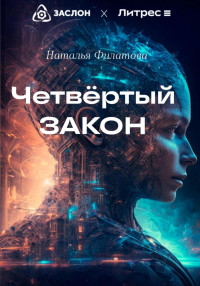 Наталья  Филатова — Четвертый закон