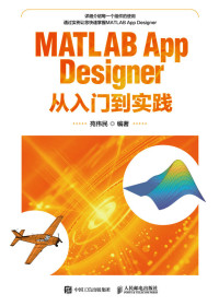 苑伟民 — MATLAB App Designer从入门到实践（零基础学MATLAB App Designer组件从入门到精通）