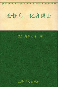 罗伯特·路易斯·斯蒂文森(Robert Louis Stevenson) — 金银岛·化身博士(译文名著精选)