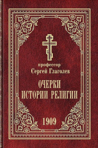 профессор Сергей Сергеевич Глаголев — Очерки истории религии