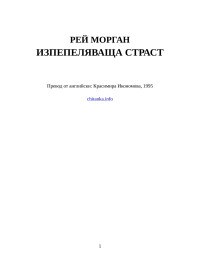 Рей Морган — Изпепеляваща страст