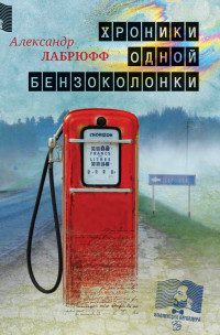 Александр Лабрюфф — Хроники одной бензоколонки