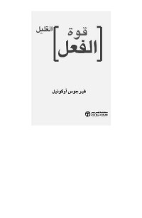 أوكونيل, فيرجوس — قوة الفعل القليل (Arabic Edition)