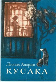 Леонид Николаевич Андреев — Кусака