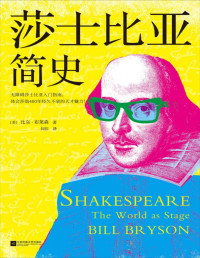 比尔·布莱森 — 莎士比亚简史（《万物简史》作者比尔·布莱森力作！无障碍莎士比亚入门指南。体会莎翁400年经久不衰的天才魅力！）