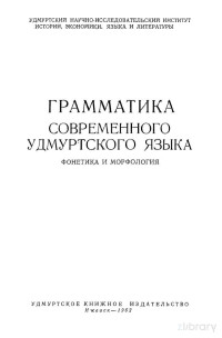 П.Н. Перевощиков ответственный редактор — Грамматика современного удмуртского языка. Фонетика и морфология.