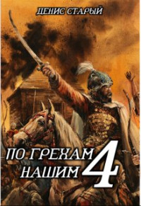 Денис Старый — По грехам нашим. Книга 4