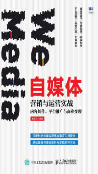 秦绪文 — 自媒体营销与运营实战——内容创作、平台推广与商业变现