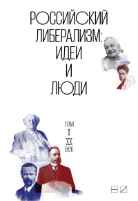 Коллектив авторов — Российский либерализм: Идеи и люди. В 2-х томах. Том 2: XX век