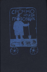 Марджери Аллингем & Джозефина Тэй & Дороти Ли Сэйерс — Срочно нужен гробовщик [антология]