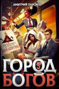 Дмитрий Парсиев — Город Богов 3 (СИ)