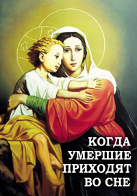 Алексей В. Фомин — Когда умершие приходят во сне