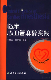 于钦军，李立环主编 — 临床心血管麻醉实践_于钦军，李立环主编 2005年