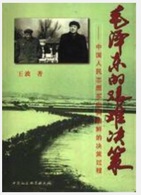 王波 — 毛泽东的艰难决策：中国人民志愿军出兵朝鲜的决策过程(第1版）