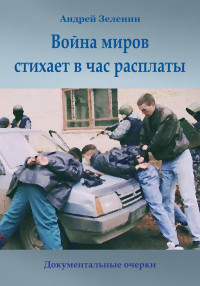 Андрей Леонидович Зеленин — Война миров стихает в час расплаты