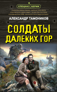 Александр Александрович Тамоников — Солдаты далеких гор