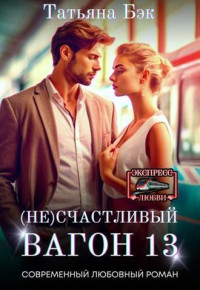 Татьяна Бэк — (Не)счастливый вагон 13 (СИ)