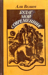 Али Кара оглы Велиев — Будаг — мой современник