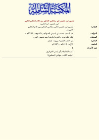 ابن باديس، عبد الحميد — تفسير ابن باديس في مجالس التذكير من كلام الحكيم الخبير