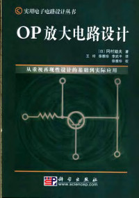 （日）冈村迪夫著；王玲  — OP放大电路设计