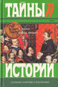 Александр Зиновьевич Колин — Князь Арнаут