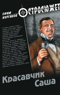 Ефим Курганов — Красавчик Саша