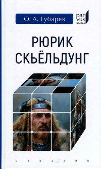 Олег Львович Губарев — Рюрик Скьёльдунг