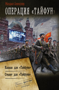 Михаил Егорович Алексеев — Операция «Тайфун»: Капкан для «Тайфуна». Стилет для «Тайфуна» [сборник litres]