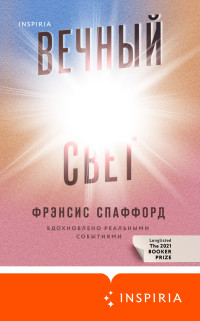 Фрэнсис Спаффорд — Вечный свет