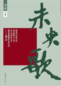 鹿桥 — 未央歌（20世纪中文小说100强·073）